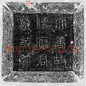 唐代 篆书 楷书墓志拓片《唐陈冲墓志》高清图片欣赏