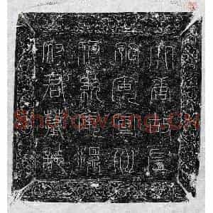唐代 篆书 楷书墓志拓片《唐温绰墓志》高清图片欣赏
