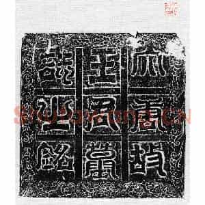 唐代 篆书 正书墓志拓片《唐王端墓志》高清图片欣赏