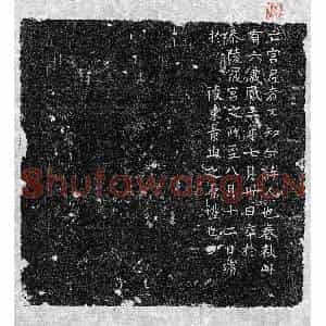 唐代 篆书 楷书墓志拓片《唐七品宫尼墓志》高清图片欣赏
