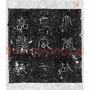 唐代 篆书 楷书墓志拓片《唐七品宫尼墓志》高清图片欣赏
