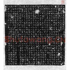 唐代 篆书 楷书墓志拓片《唐王文郁墓志》高清图片欣赏