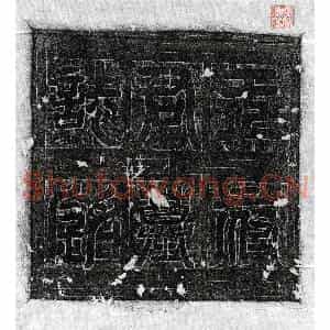 唐代 篆书 楷书墓志拓片《唐王文郁墓志》高清图片欣赏