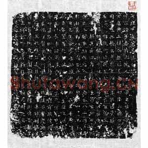 唐代 楷书墓志拓片《唐申屠钟墓志》高清图片欣赏