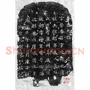 唐代 楷书墓志拓片《唐李侑墓志》高清图片欣赏