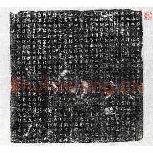 唐代 篆书 楷书墓志拓片《唐樊昭及妻魏氏墓志》高清图片欣赏