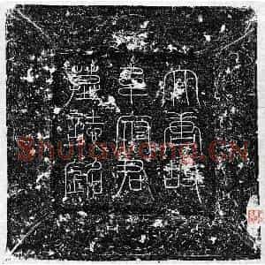 唐代 篆书 楷书墓志拓片《唐韦尧俭墓志》高清图片欣赏