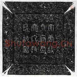 唐代 篆书 楷书墓志拓片《唐秦士及妻段氏墓志》高清图片欣赏