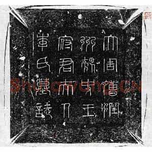 唐代 篆书 楷书墓志拓片《武周王君妻李正因墓志》高清图片欣赏