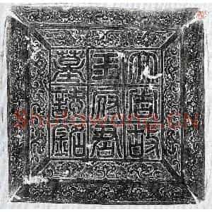 唐代 篆书 楷书墓志拓片《武周王玄策墓志》高清图片欣赏