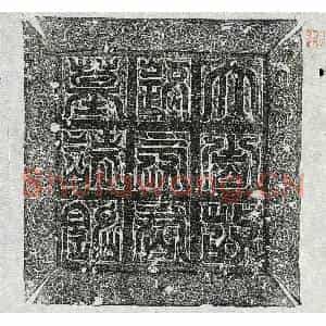唐代 篆书 楷书墓志拓片《武周路钦质墓志》高清图片欣赏