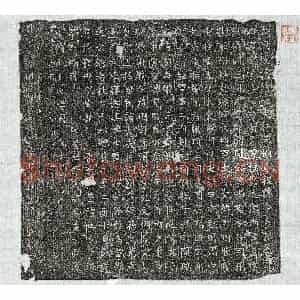 唐代 篆书 楷书墓志拓片《武周长孙斌墓志》高清图片欣赏