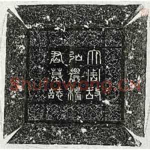 唐代 篆书 楷书墓志拓片《武周杨弘嗣墓志》高清图片欣赏