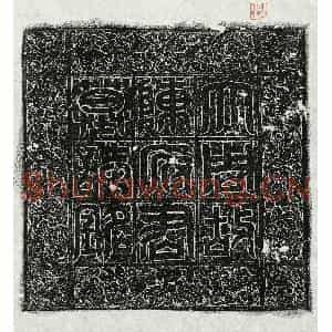 唐代 篆书 楷书墓志拓片《唐陈敬俭墓志》高清图片欣赏