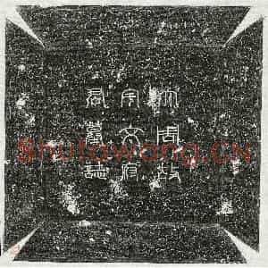 唐代 篆书 楷书墓志拓片《武周宇文瑗墓志》高清图片欣赏