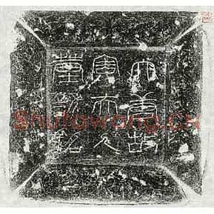 唐代 篆书 楷书墓志拓片《唐许君妻周氏墓志》高清图片欣赏