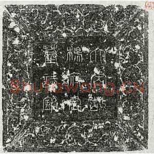 唐代 篆书 楷书墓志拓片《唐杨处济墓志》高清图片欣赏