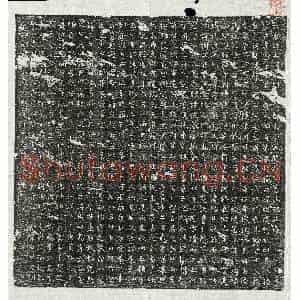 唐代 篆书 楷书墓志拓片《唐杨处济墓志》高清图片欣赏