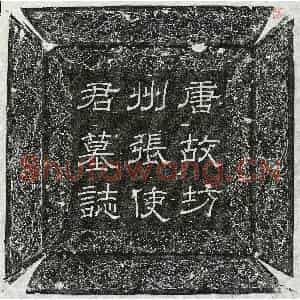 唐代 隶书 楷书墓志拓片《唐张大礼墓志》高清图片欣赏