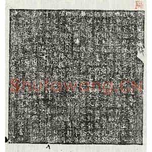 唐代 楷书墓志拓片《唐王延墓志》高清图片欣赏