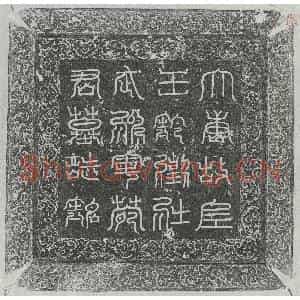 唐代 楷书墓志拓片《唐苑大智墓志》高清图片欣赏
