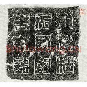 唐代 篆书 楷书墓志拓片《唐杜嗣俭及妻阎氏墓志》高清图片欣赏