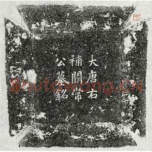 唐代 楷书墓志拓片《唐常无求墓志》高清图片欣赏