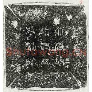 唐代 篆书 楷书墓志拓片《唐赵琮墓志》高清图片欣赏