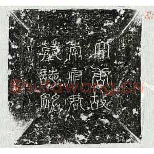 唐代 篆书 楷书墓志拓片《唐李约墓志》高清图片欣赏
