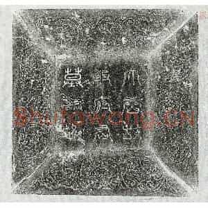 唐代 篆书 楷书墓志拓片《唐邓成墓志》高清图片欣赏