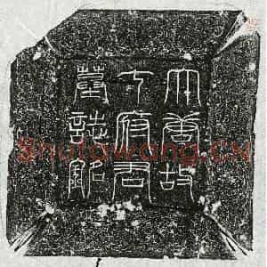 唐代 篆书 楷书墓志拓片《唐丁璥休墓志》高清图片欣赏