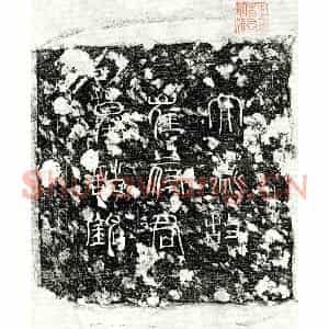 唐代 篆书 正书墓志拓片《燕崔枚墓志》高清图片欣赏