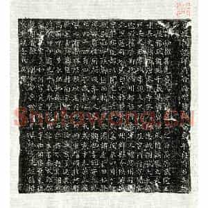 唐代 楷书墓志拓片《唐冉知微墓志》高清图片欣赏