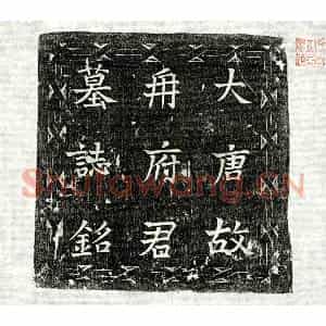 唐代 楷书墓志拓片《唐冉知微墓志》高清图片欣赏