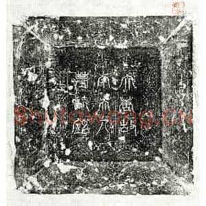 唐代 篆书 楷书墓志拓片《唐高君妻李端淑墓志》高清图片欣赏