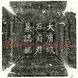 唐代 楷书墓志拓片《唐石奖墓志》高清图片欣赏