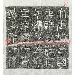 唐代 篆书 楷书墓志拓片《唐段丽质墓志》高清图片欣赏
