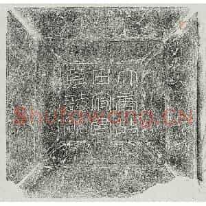 唐代 篆书 楷书墓志拓片《唐田仙童墓志》高清图片欣赏