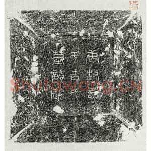 唐代 篆书 楷书墓志拓片《唐卢鶠妻单于吉华墓志》高清图片欣赏