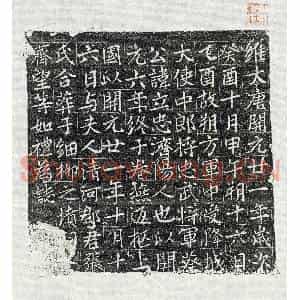 唐代 楷书墓志拓片《唐蔡立忠墓志》高清图片欣赏