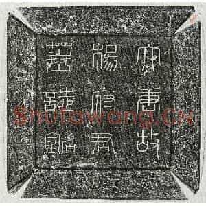 唐代 篆书 楷书墓志拓片《唐杨志忠墓志》高清图片欣赏