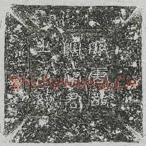 唐代 篆书 楷书墓志拓片《唐阴叔玉墓志》高清图片欣赏