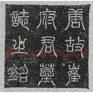 唐代 篆书 正书墓志拓片《唐崔惟怦墓志》高清图片欣赏