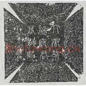 唐代 篆书 正书墓志拓片《唐杨思言墓志》高清图片欣赏