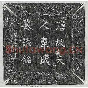唐代 楷书墓志拓片《唐柳君妻韦□墓志》高清图片欣赏