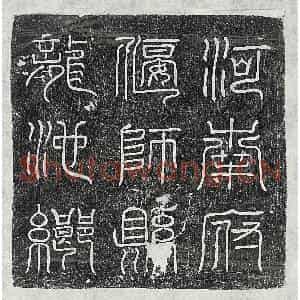 唐代 篆书 正书墓志拓片《唐张君妻崔媛墓志》高清图片欣赏