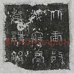 唐代 篆书 正书墓志拓片《唐张神智墓志》高清图片欣赏