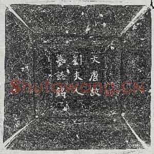 唐代 楷书墓志拓片《唐韦咸妻刘氏墓志》高清图片欣赏