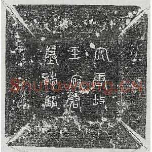 唐代 篆书 正书墓志拓片《唐王君墓志》高清图片欣赏