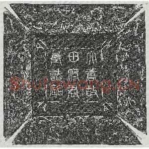 唐代 篆书 行书墓志拓片《唐田仁亮墓志》高清图片欣赏